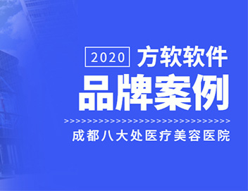 品牌案例|"国家整形队 引领中国美"-成都八大处医疗美容医院