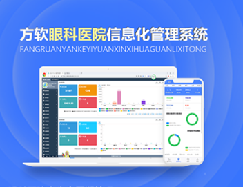 产品动态|方软眼科医院信息化管理系统