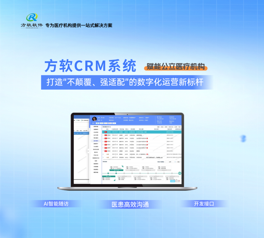 方软CRM系统：赋能公立专科，打造&ldquo;不颠覆、强适配&rdquo;的数字化运营新标杆